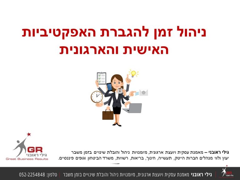 סמינר לניהול זמן ותיעדוף משימות
