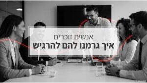מנהלים בדיון צוות. המחשה לחשיבות היחסים הבינאישיים וההשפעה הניהולית.