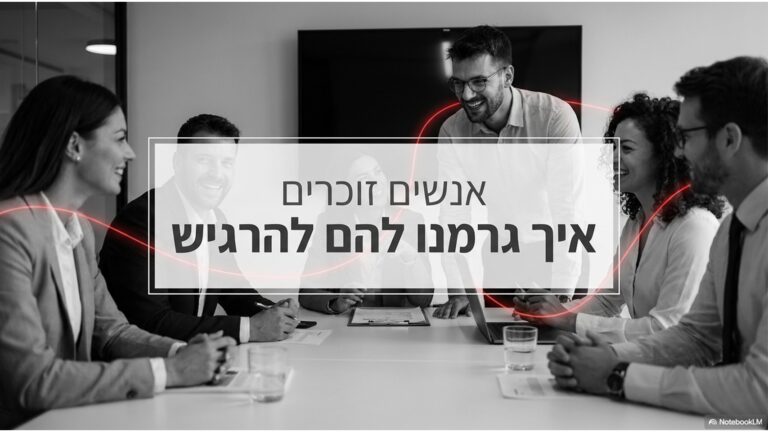 מנהלים בדיון צוות. המחשה לחשיבות היחסים הבינאישיים וההשפעה הניהולית.