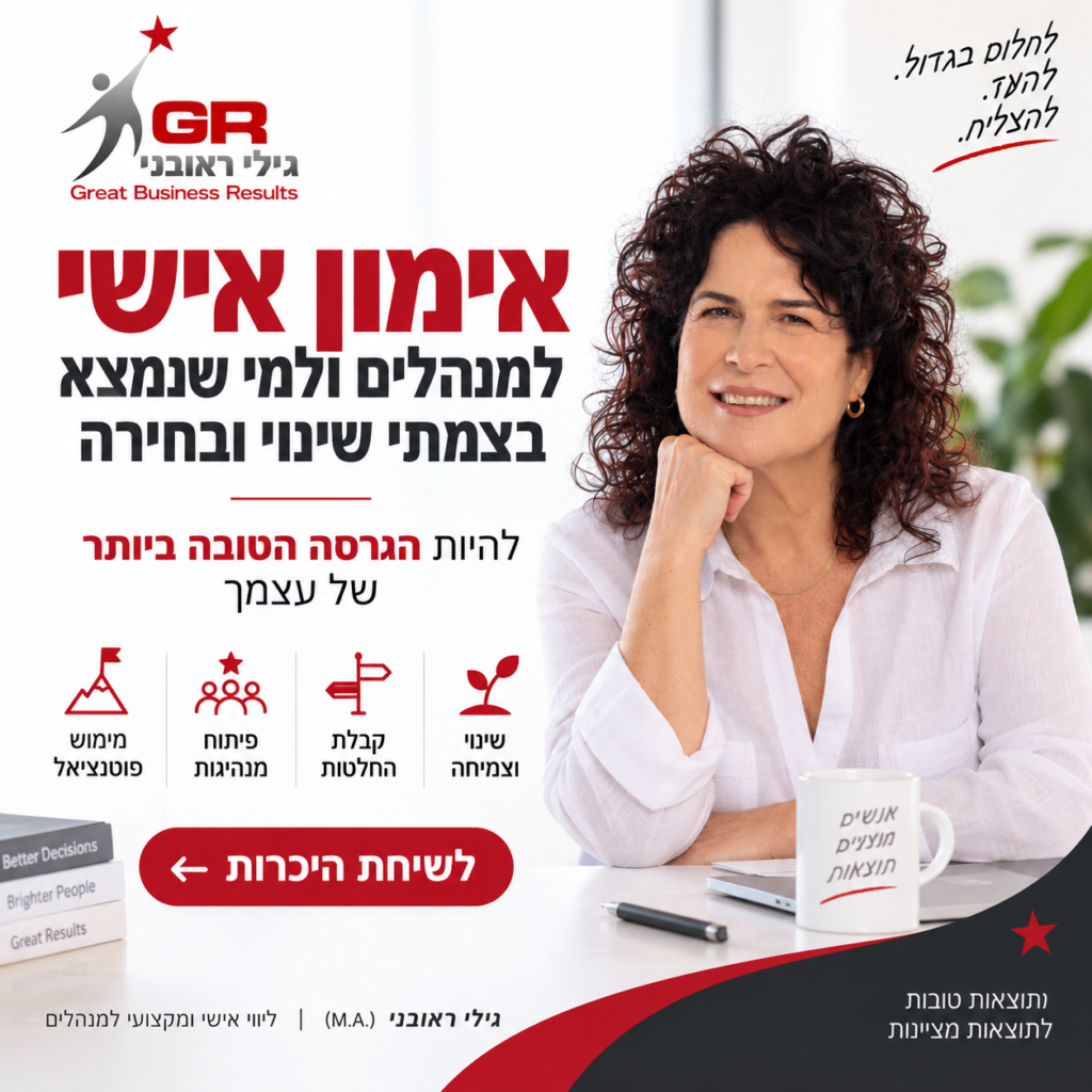 גילי ראובני - אימון אישי למנהלים ולאנשים בצמתי שינוי ובחירה