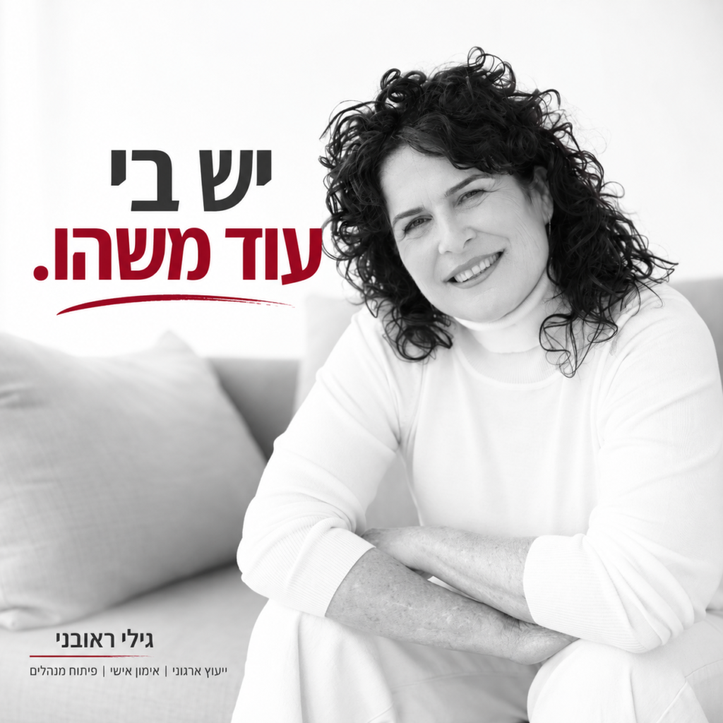 גילי ראובני, יועצת ארגונית ומאמנת אישית למנהלים