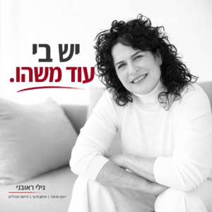 גילי ראובני, יועצת ארגונית ומאמנת אישית למנהלים