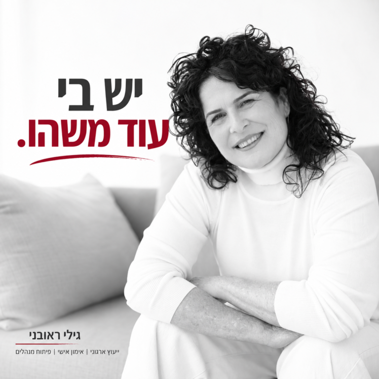 גילי ראובני, יועצת ארגונית ומאמנת אישית למנהלים