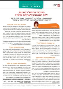 עמוד המאמר "הוויכוח התחיל בסוכנות. למה הוא הגיע לארוחת שישי?" מאת גילי ראובני, שפורסם במגזין עדיף