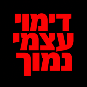 דימוי עצמי נמוך כחסם להתפתחות ולקידום ניהולי