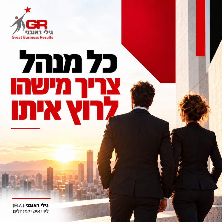 כל מנהל צריך מישהו לרוץ איתו – ליווי אישי למנהלים בצמתי החלטה, שינוי וצמיחה